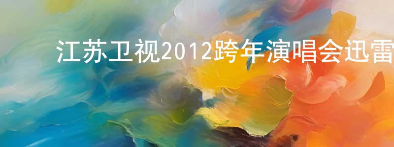 ﻿曾津津的网络影视资源,﻿江苏卫视2012跨年演唱会迅雷下载_电影天堂